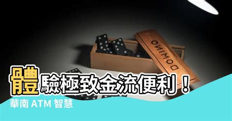 華南atm|遨遊金融、理財舵手~華南銀行